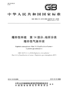 GB3836142014爆炸性环境第14部分场所分类爆炸性气体环境