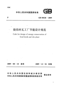 GB505282009烧结砖瓦工厂节能设计规范