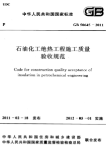 GB506452011石油化工绝热工程施工质量验收规范