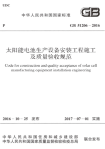 GB512062016太阳能电池生产设备安装工程施工及质量验收规范