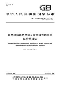 GBT102942008绝热材料稳态热阻及有关特性的测定防护热板法