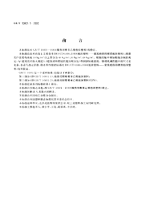 GBT1080112002绝热用模塑聚苯乙烯泡沫塑料