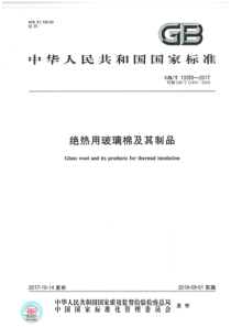 GBT133502017绝热用玻璃棉及其制品