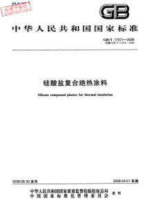 GBT173712008硅酸盐复合绝热涂料