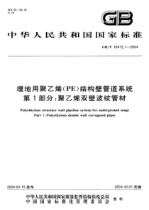 GBT1947212004埋地用聚乙烯PE结构壁管道系统第1部分聚乙烯双壁波纹管材