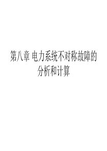 电力系统不对称故障的分析