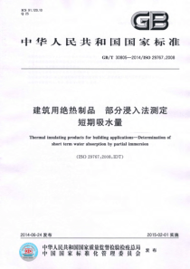 GBT308052014建筑用绝热制品部分浸入法测定短期吸水量