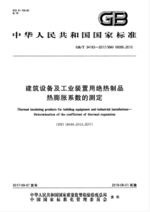 GBT341832017建筑设备及工业装置用绝热制品热膨胀系数的测定