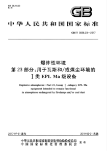 GBT3836232017爆炸性环境第23部分用于瓦斯和或煤尘环境的I类EPLMa级设备