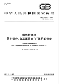 GBT383652017爆炸性环境第5部分由正压外壳p保护的设备