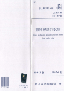 JGJT3592015建筑反射隔热涂料应用技术规程