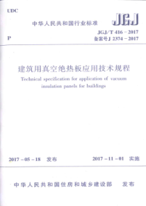 JGJT4162017建筑用真空绝热板应用技术规程