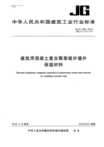 JGT2282015建筑用混凝土复合聚苯板外墙外保温材料