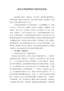 校长与学校领导班子成员关系浅谈