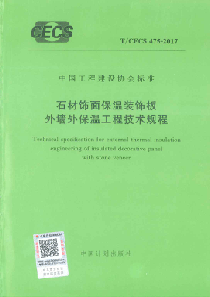 TCECS4752017石材饰面保温装饰板外墙外保温工程技术规范