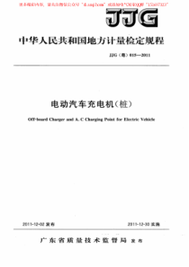 广东省电动汽车充电设施规范汇总JJG粤0152011电动汽车充电机桩