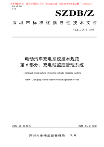 广东省电动汽车充电设施规范汇总SZDBZ2962010电动汽车充电系统技术规范第6部分充电站监控管理