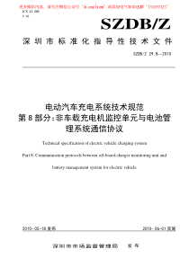 广东省电动汽车充电设施规范汇总SZDBZ2982010电动汽车充电系统技术规范第8部分非车载充电机监