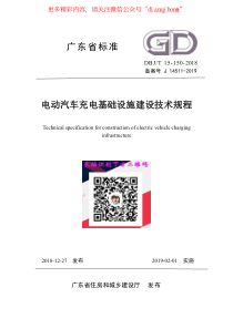 广东省电动汽车充电设施规范汇总广东省标准电动汽车充电基础设施建设技术规程信息公开版