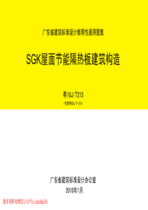 粤10JT215SGK屋面节能隔热板建筑构造