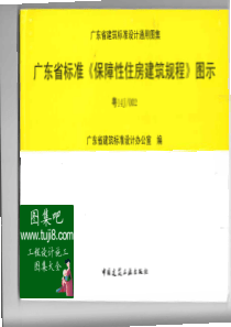 粤14J002广东省标准保障性住房建筑规程图示