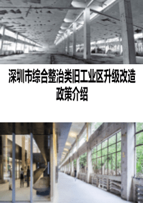 深圳市综合整治类旧工业区升级改造政策介绍