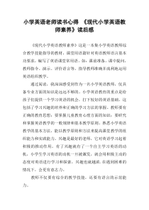 小学英语老师读书心得-《现代小学英语教师素养》读后感