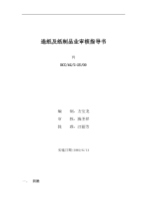 造纸及纸制品业审核指导书doc20(1)