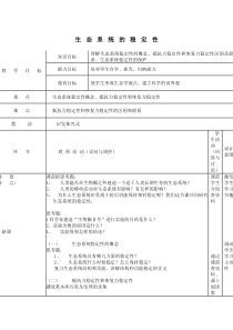 生态系统的稳定性教学目标