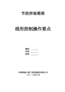 节段预制梁线形控制操作要点