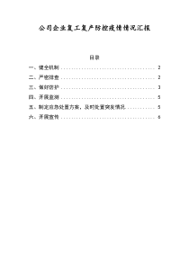 公司企业复工复产防控疫情情况汇报