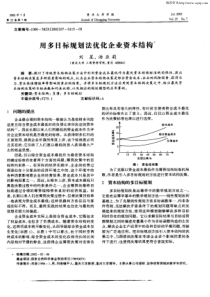 用多目标规划法优化企业资本结构。