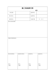 精装修施工场地移交单