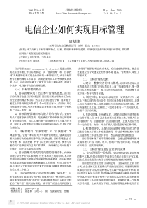 电信企业如何实现目标管理