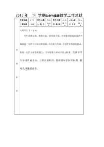 2015年--下-学期生命与健康教学工作总结