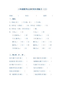 二年级数学认识时间专项练习(三)