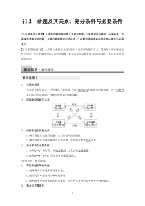 2015步步高大一轮复习讲义§1.2-命题及其关系、充分条件与必要条件