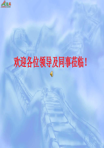 欢迎各位领导及同事莅临！