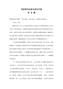 学前班毕业典礼家长代表发言稿(修改)