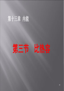 人教版九年级物理全一册：13.3-比热容--课件(共26张PPT)