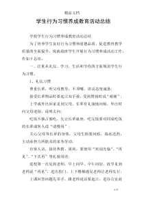 学生行为习惯养成教育活动总结