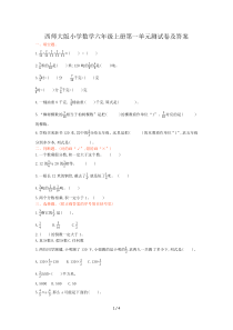 西师大版小学数学六年级上册第一单元测试卷及答案