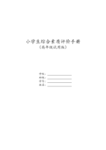 小学生综合素质评价手册(高年级)