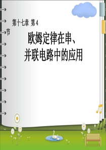 人教版九年级物理全册课件-第十七章-第四节欧姆定律在串并联电路中的应用-(共27张PPT)