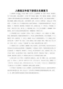 人教版五年级下册语文名著复习(含答案)