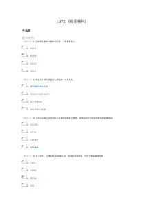 [1172]《药用辅料》作业题目及答案