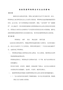 网络舆论对社会的影响