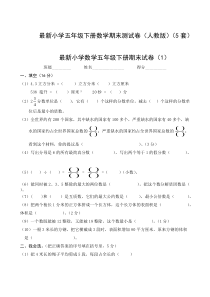 最新小学五年级下册数学期末测试卷(人教版)(5套)[1]-推荐下载