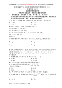 全国历年自学考试概率论与数理统计(二)02197试题与答案