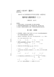 2019年10月自考02197概率论与数理统计二试题及答案